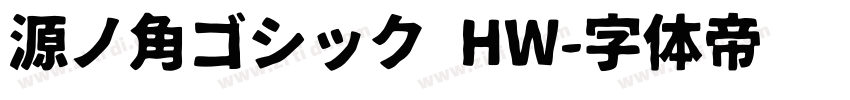 源ノ角ゴシック HW字体转换